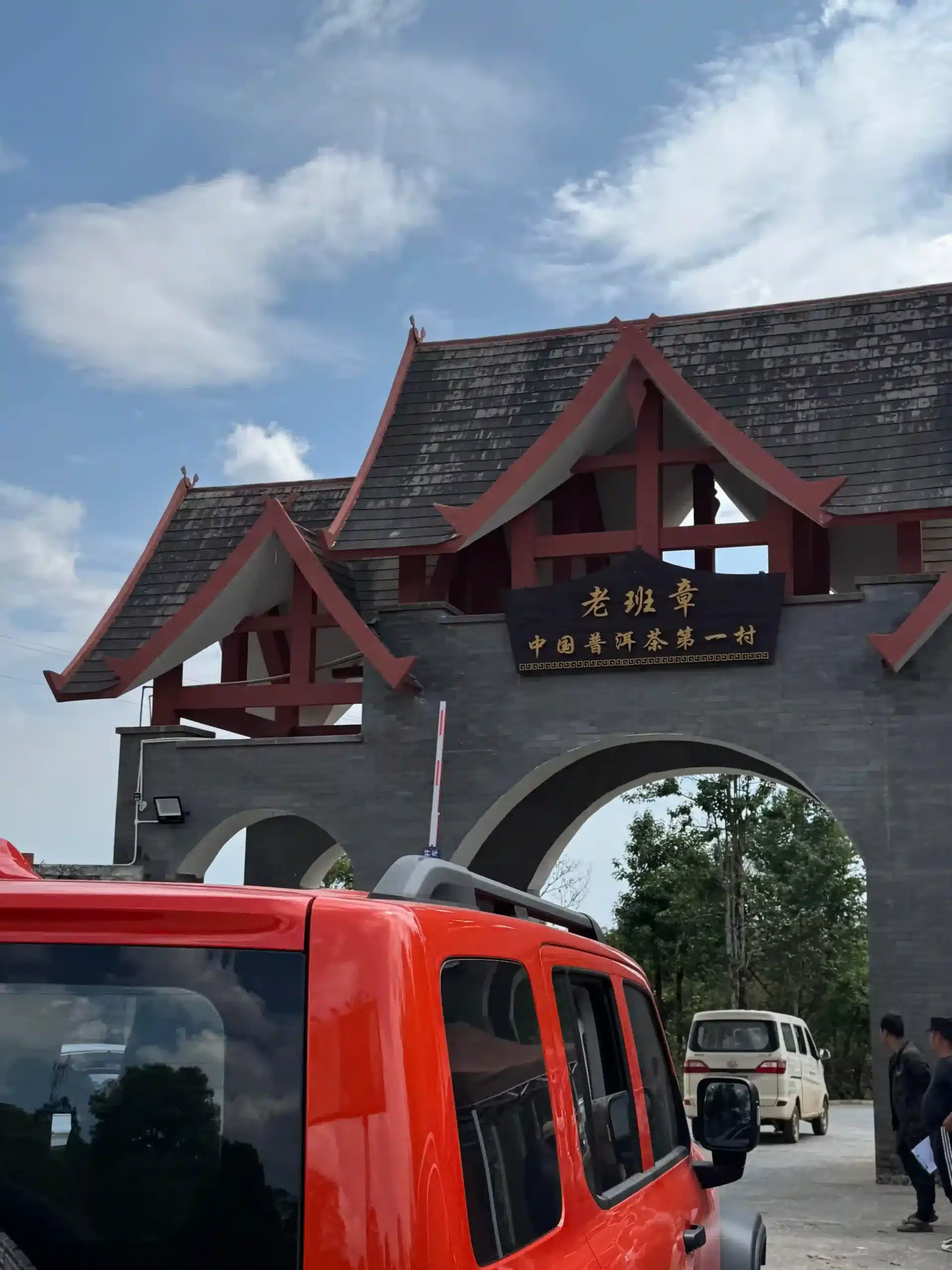 老班章寨門